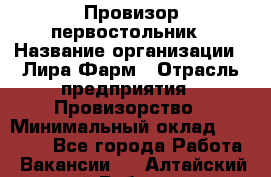 Провизор-первостольник › Название организации ­ Лира Фарм › Отрасль предприятия ­ Провизорство › Минимальный оклад ­ 22 000 - Все города Работа » Вакансии   . Алтайский край,Рубцовск г.